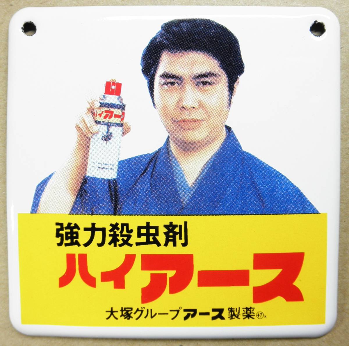 同梱不可] 現状/当時物 ホーロー看板 ハイアース 水原弘 約56×44cm