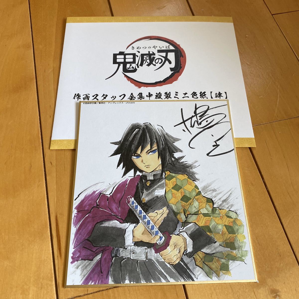 鬼滅の刃 全集中展 作画スタッフ全集中複製ミニ色紙 肆 冨岡義勇 竈門