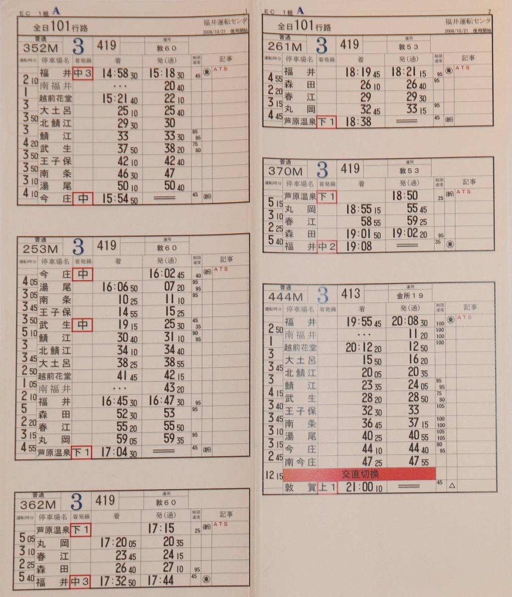 JR西日本運転時刻表 JR西日本 運転時刻表 スタフ