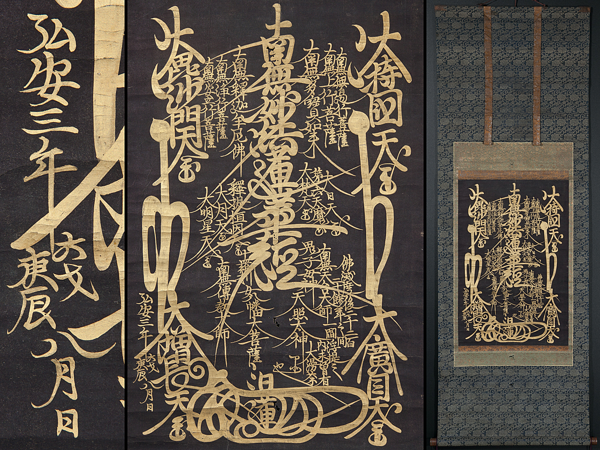 日蓮宗・身延山／竹下日康】法華経・細字写経☆恵比寿・大黒天の文字絵