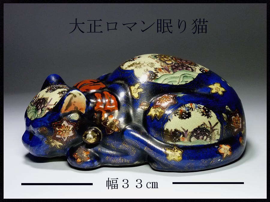 伊万里焼 眠り猫 美品】左右招き猫 眠り猫3点セット 骨董 陶器 置物