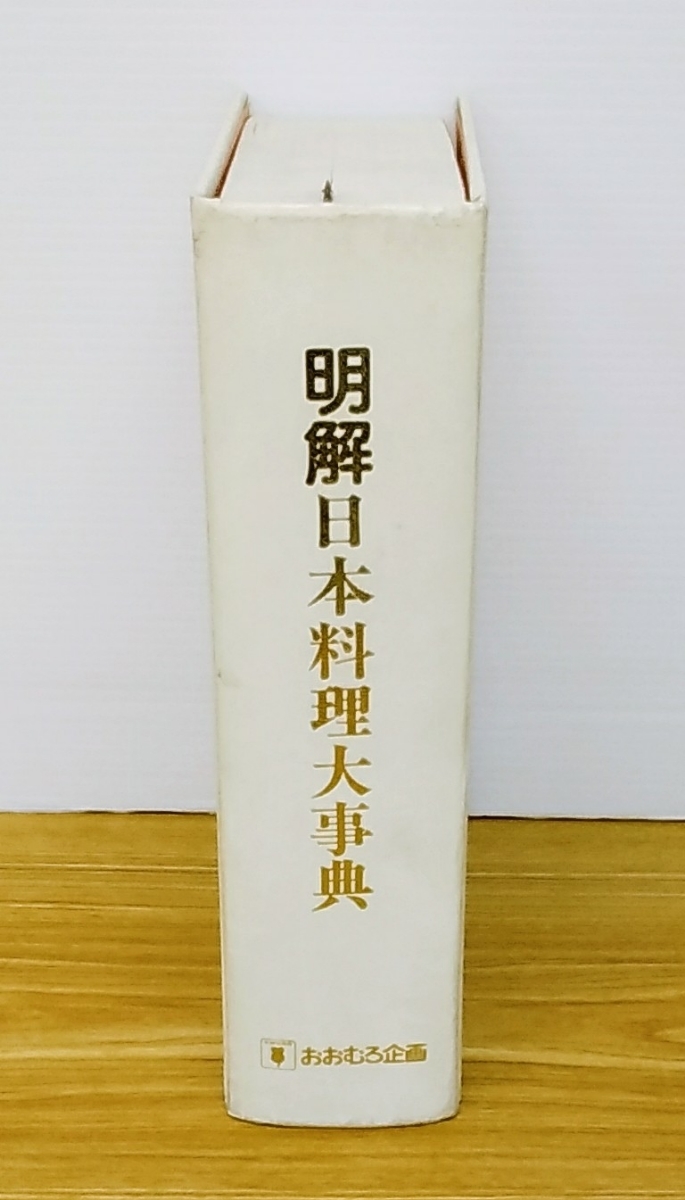 中古】明解日本料理大事典 中古】明解日本料理大事典 中古】明解日本