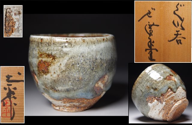 廣永窯 坪島土平 作 粉吹手ぐい呑み酒盃