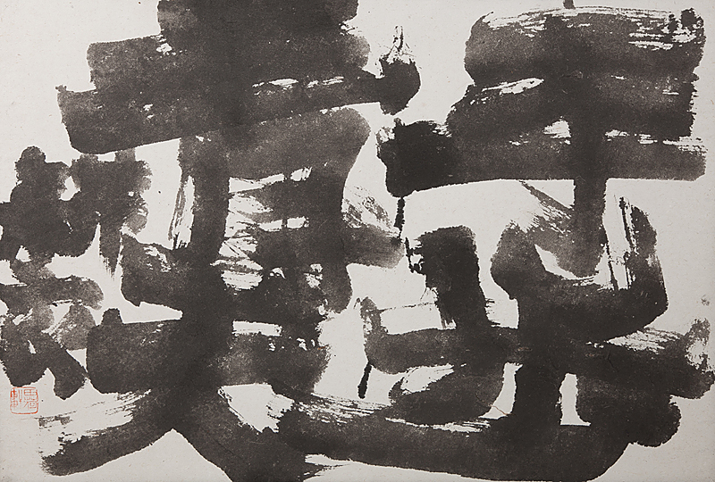 永田耕衣 書画 笛吹童子 【公式通販】