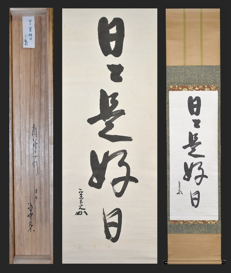 表千家 12代堀内兼中斎宗心 堀内宗完 一華開五葉