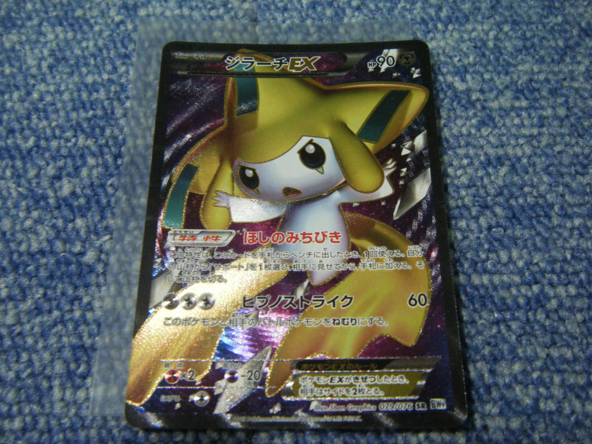 ポケモンカード ジラーチEX SR BW9 メガロキャノン 079/076