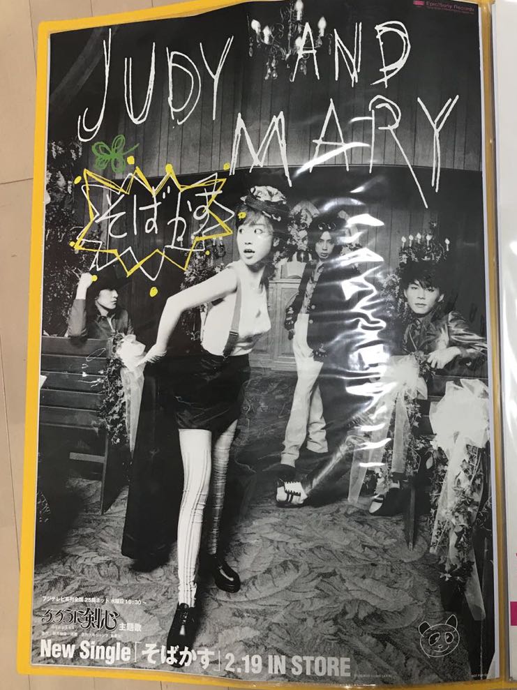 judy and mary ポスター レア b