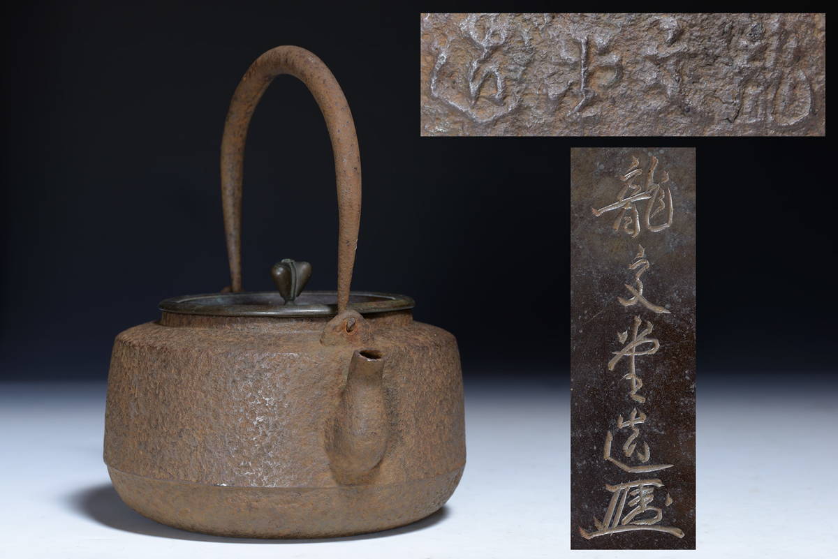 龍文堂造鉄瓶銅蓋古美術茶道具水漏れなし