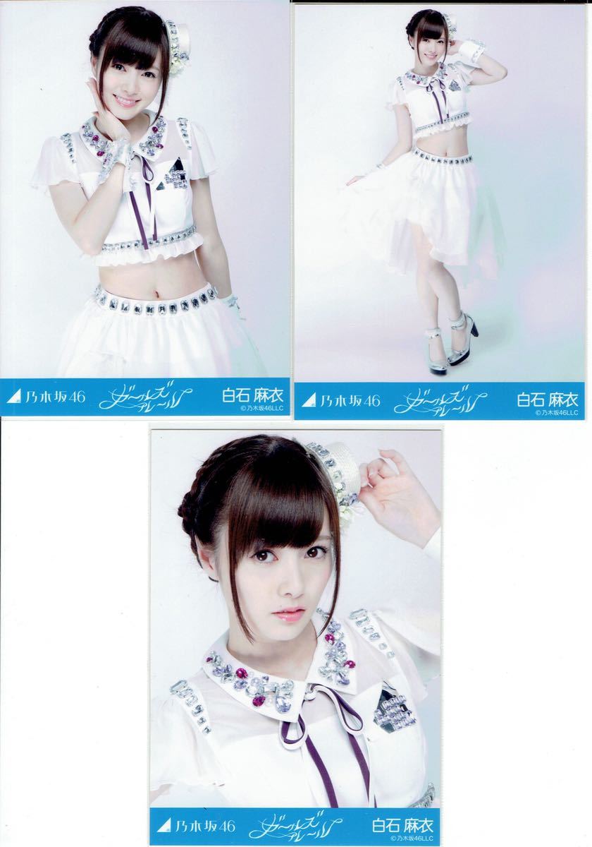 乃木坂46 白石麻衣 ガールズルール 生写真