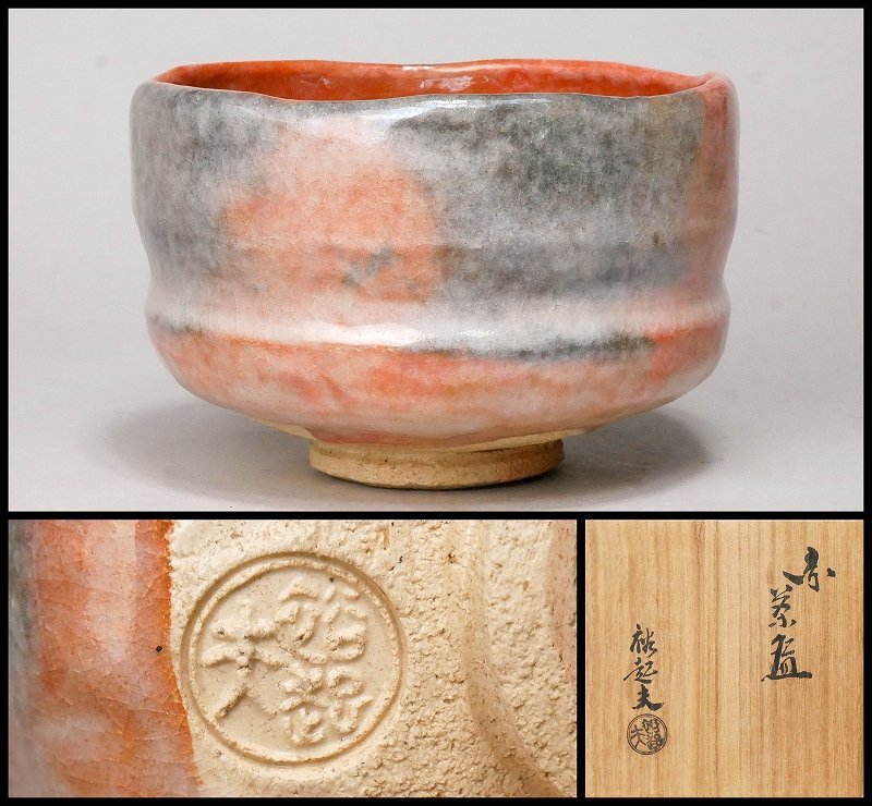 小川裕起夫作黒楽茶碗共箱茶道具