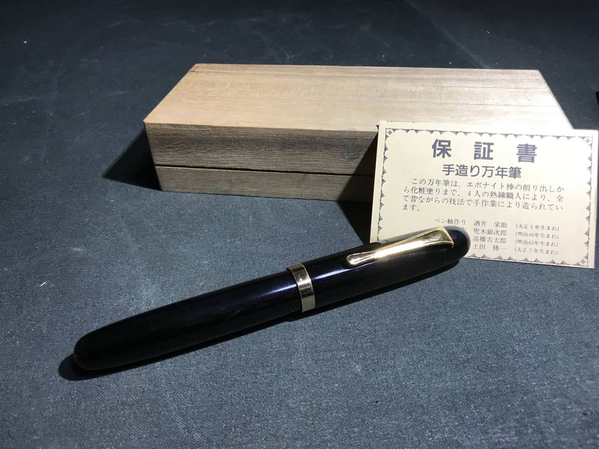 手造り万年筆 土田修一 未使用 買取実績】 手造り万年筆 土田修一