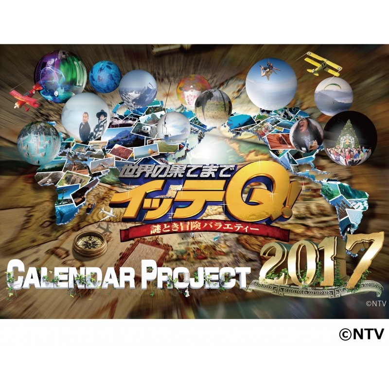 イッテQ! カレンダー2017 壁掛けタイプ | HMV&BOOKS online