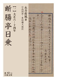 断腸亭日乗 永井 荷風(著) - 岩波書店 | 版元ドットコム