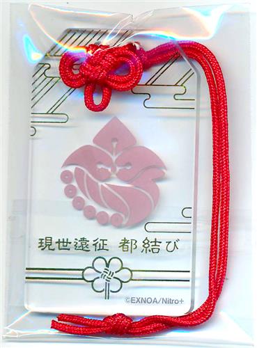 刀剣乱舞 現世遠征 都結び お守り風アクリルストラップ へし切り長谷部