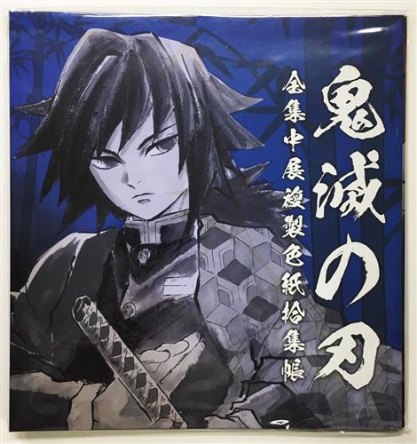 鬼滅の刃 全集中展 作画スタッフ全集中複製ミニ色紙 肆 冨岡義勇 竈門