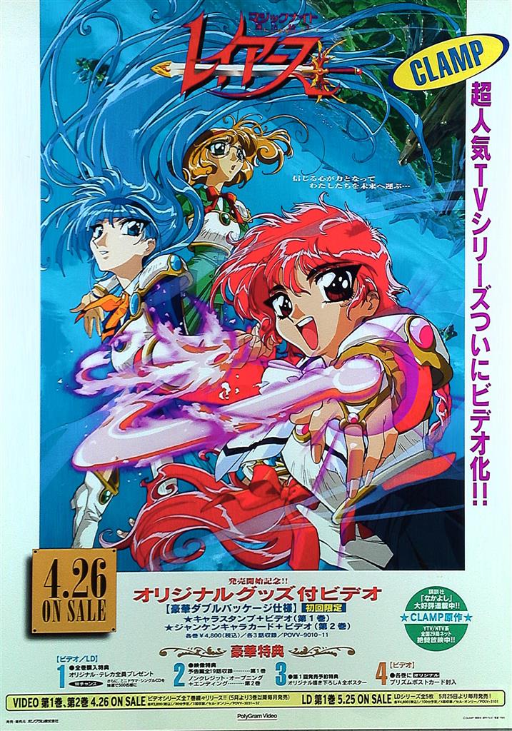 魔法騎士レイアース 販促非売品ポスター 魔法騎士レイアース 販促
