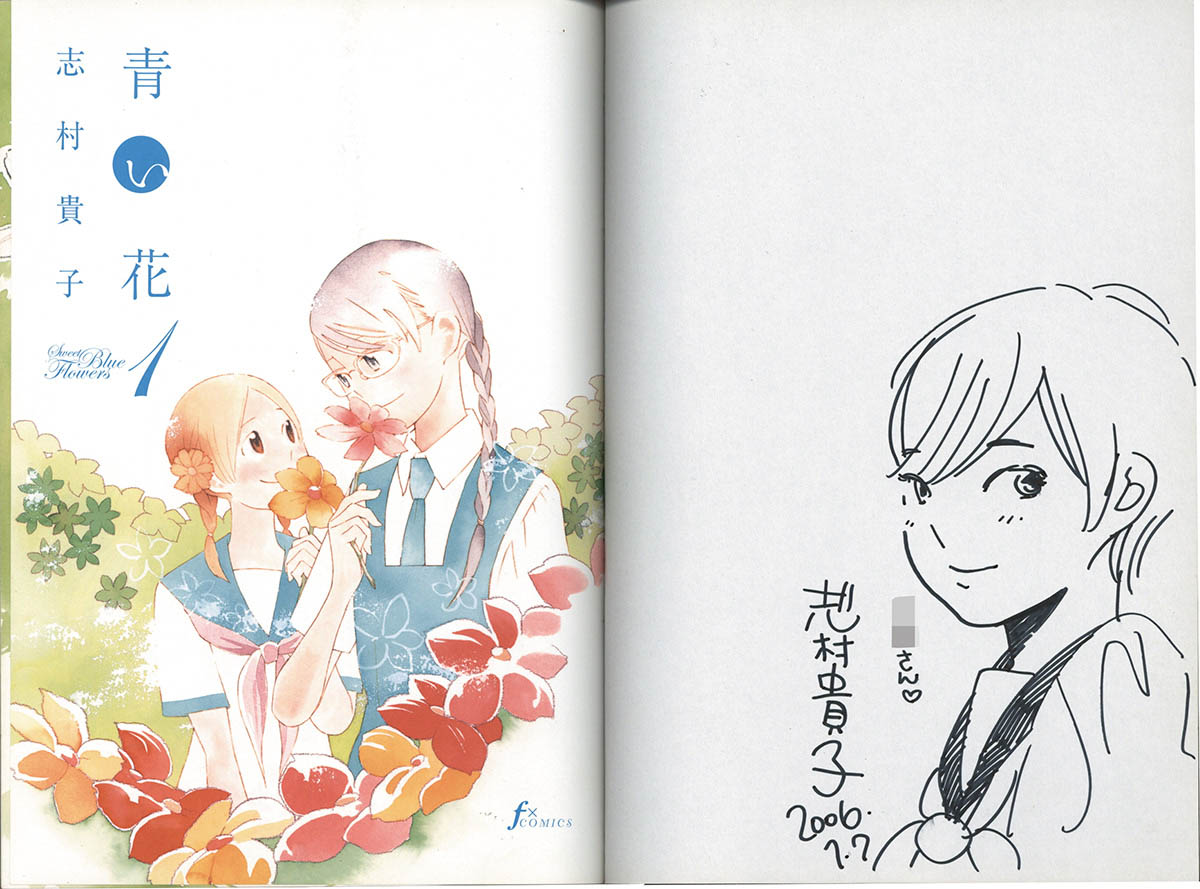 3059] 志村貴子 直筆イラストサイン本「青い花」1巻