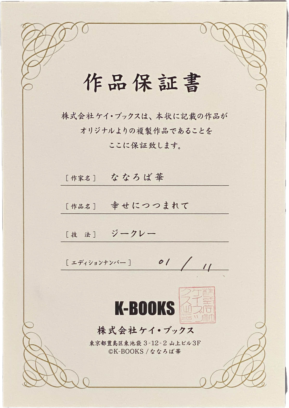 保証書】水鏡まみず 先生 K-BOOKSジークレー 直筆サイン入り複製原画