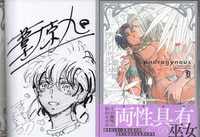 直筆サイン本 伊東岳彦 アウトロースター 1 PG-9949