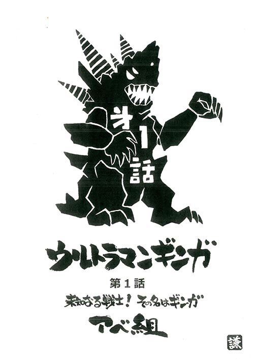 台本】ウルトラマンギンガ 放映第7話【決定稿】 ウルトラマンティガ 第