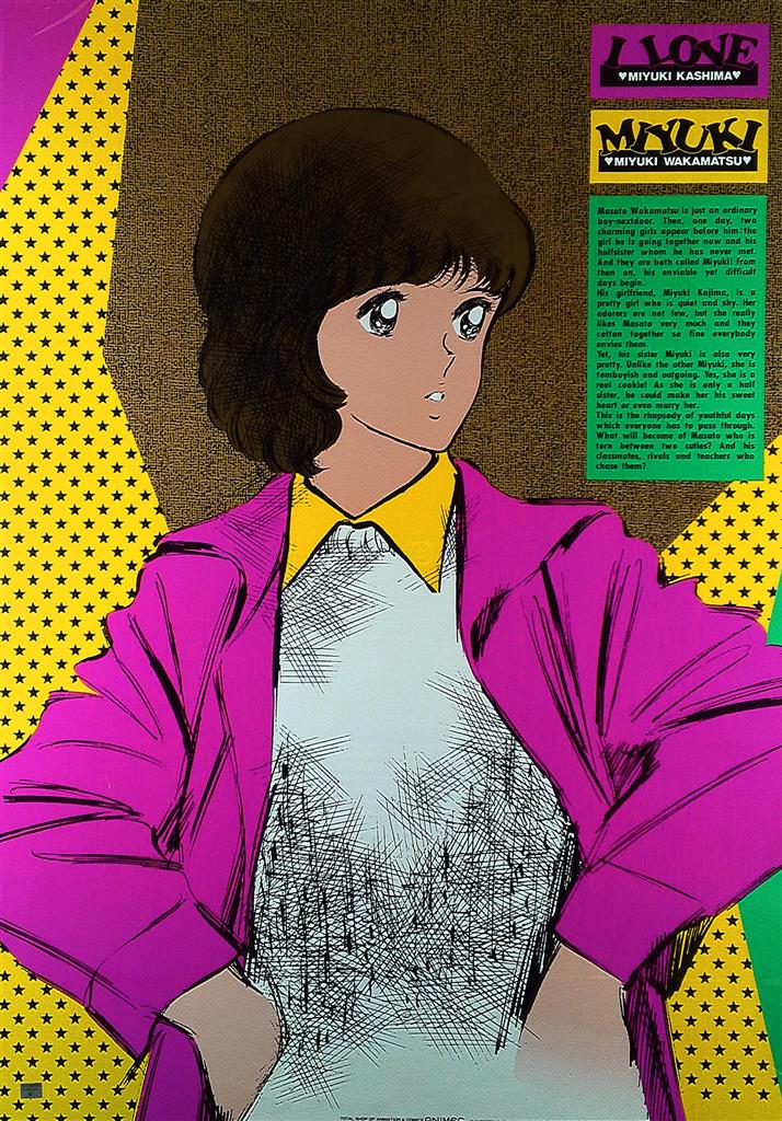 みゆきポスター 【あだち充】 [遠目で見る限り美品】 ANIMEC あだち充