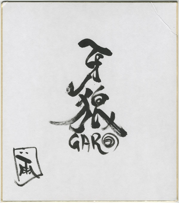 雨宮慶太 直筆サイン入り色紙 「牙狼-GARO-」