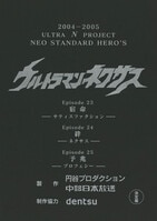 台本】ウルトラマンジード 第1・2・3・4話【決定稿】