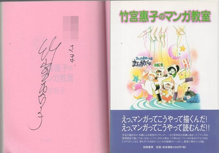 竹宮恵子 直筆サイン本「竹宮惠子のマンガ教室」