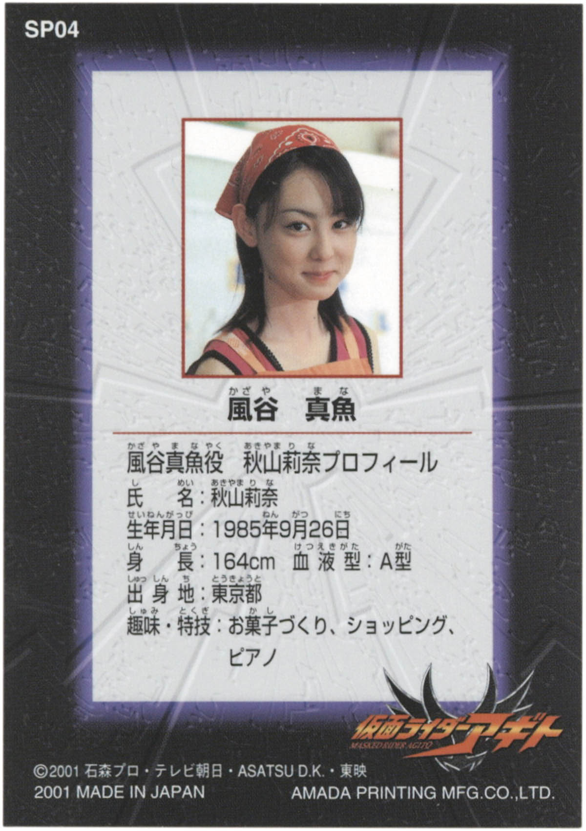 微色褪せ有）仮面ライダーアギト 風谷真魚 秋山莉奈 直筆サインカード