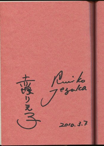 手塚るみ子・赤塚りえ子直筆サイン本「ゲゲゲの娘､レレレの娘､らららの娘」
