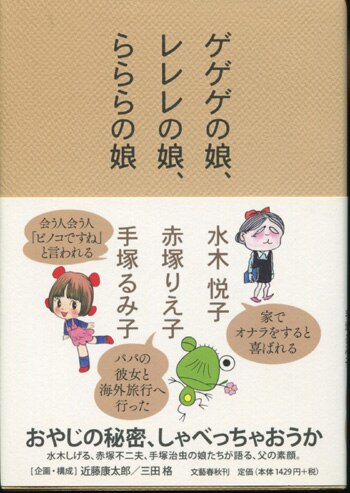 手塚るみ子・赤塚りえ子直筆サイン本「ゲゲゲの娘､レレレの娘､らららの娘」