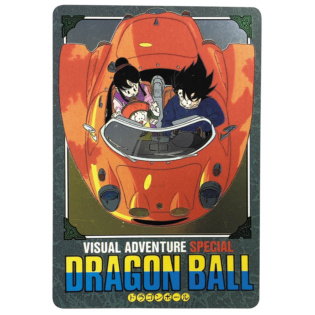 カードダス ドラゴンボール ① 宝ものはいただきだ！ カードダス