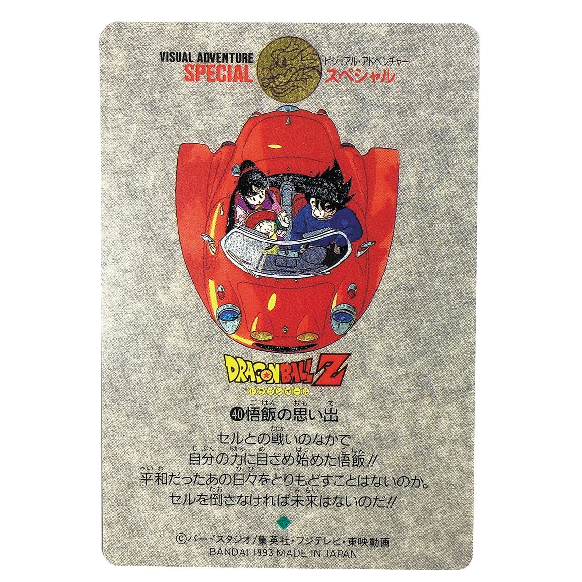 ドラゴンボール カードダス ビジュアルアドベンチャー スペシャル 悟飯