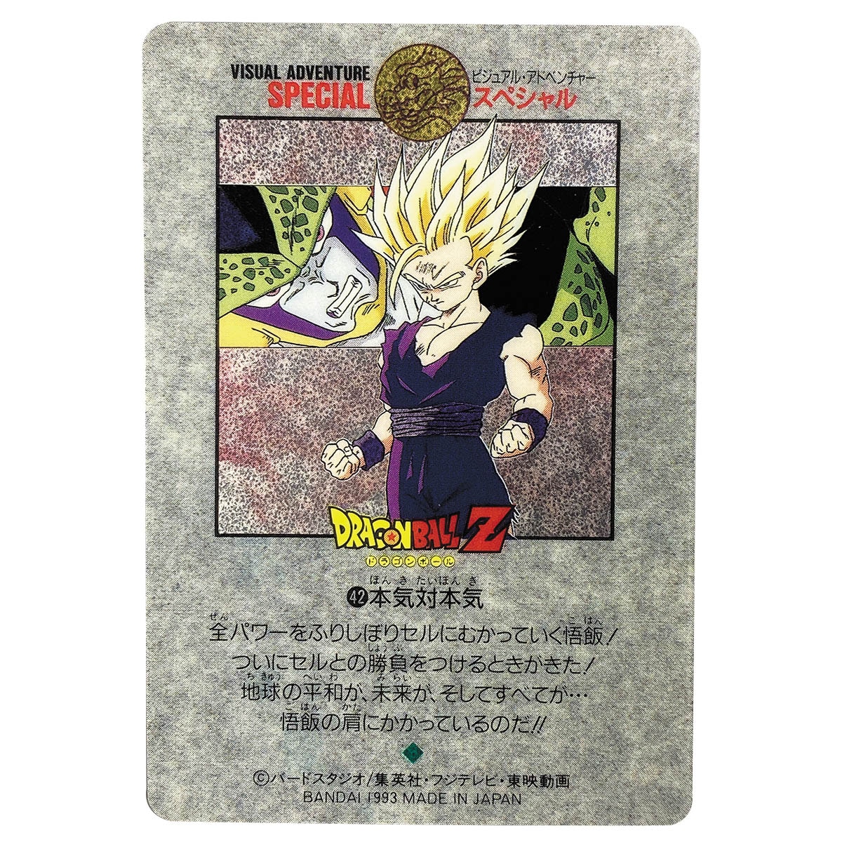ドラゴンボール ビジュアルアドベンチャースペシャル 40 悟飯の思い出
