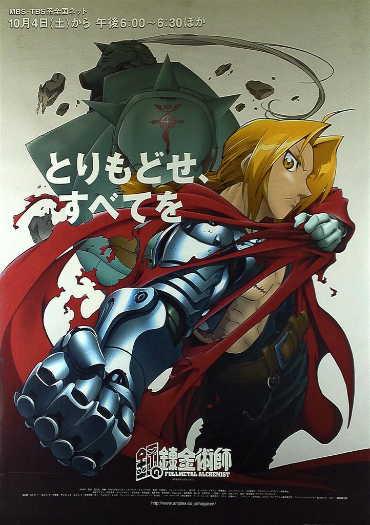 ボンズ 番宣 鋼の錬金術師 B2ポスター