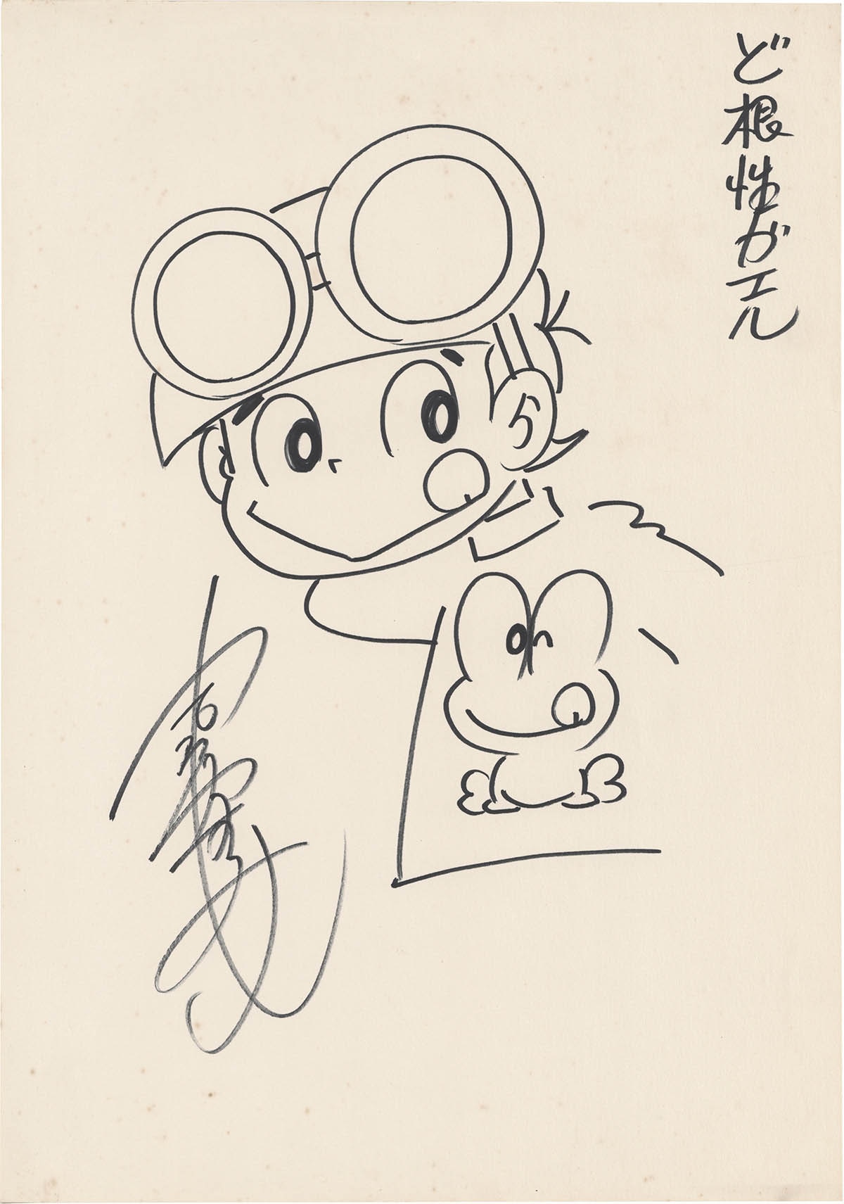 吉沢やすみの直筆 ど根性ガエル サイン有り 【公式通販】