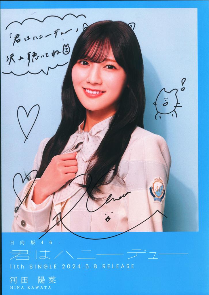 値下げ】日向坂46「君はハニーデュー」山口陽世直筆サイン入り ソロ