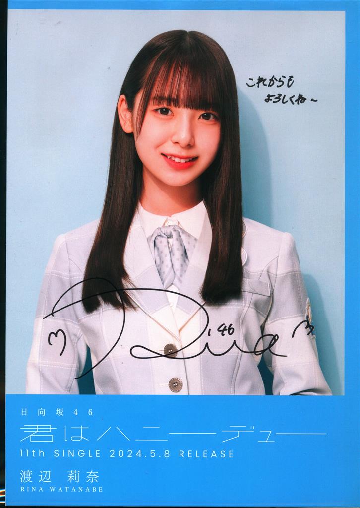 日向坂46 生写真 渡辺莉奈 直筆サイン ライブ衣装 日向坂46 生写真
