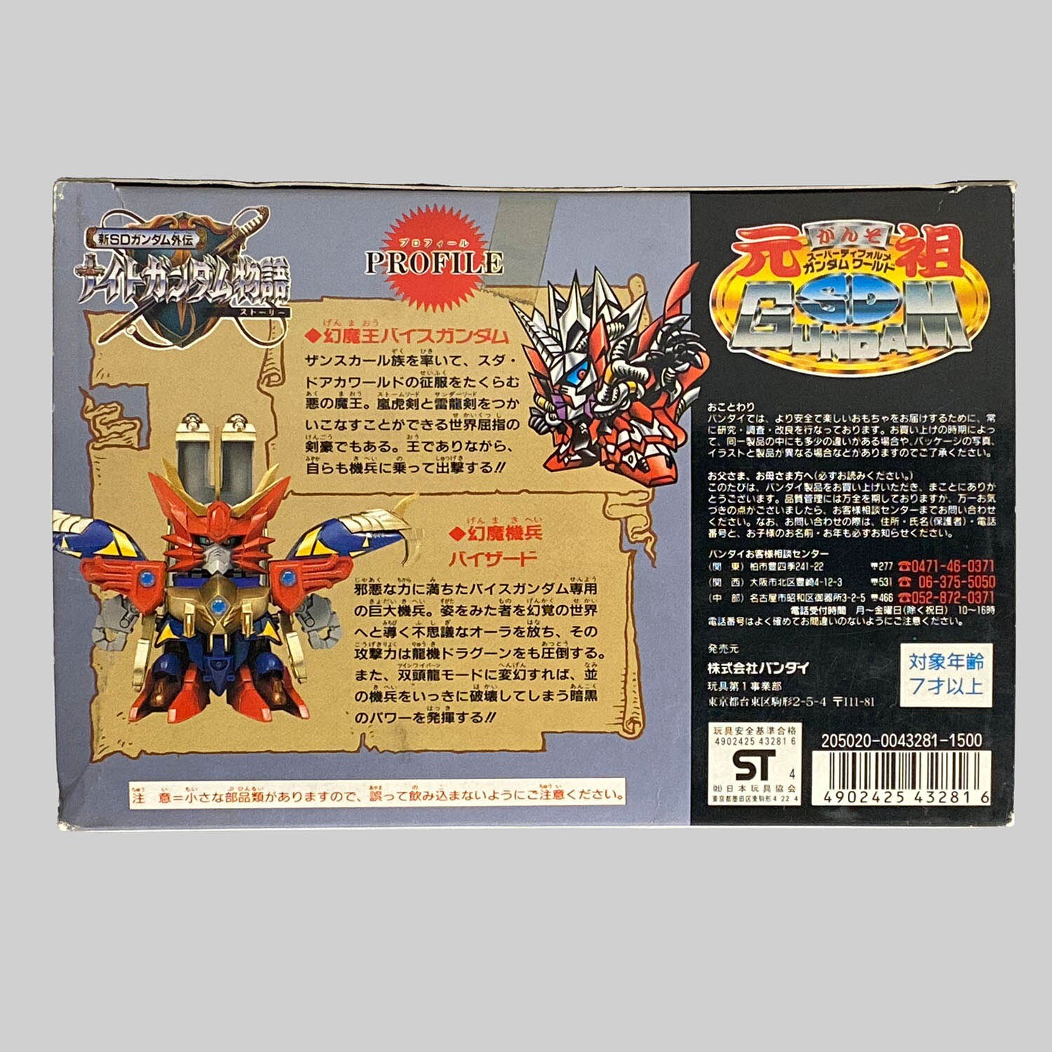 4470] 元祖SDガンダム 幻魔機兵バイザード