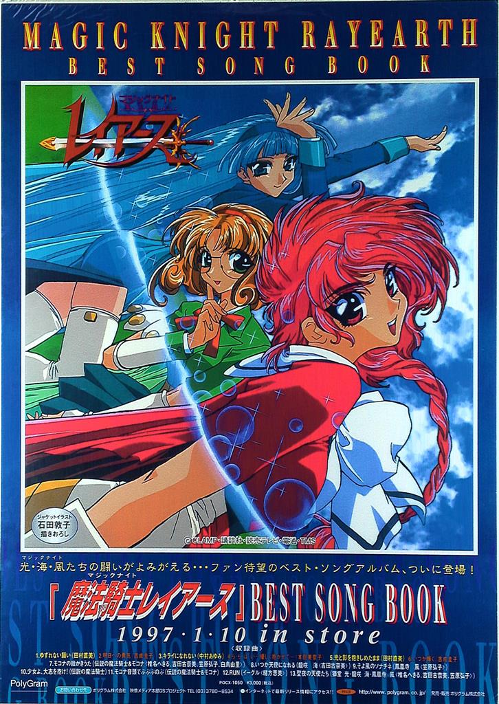 ポリグラム 販促用 石田敦子 魔法騎士レイアース BEST SONG BOOK B2