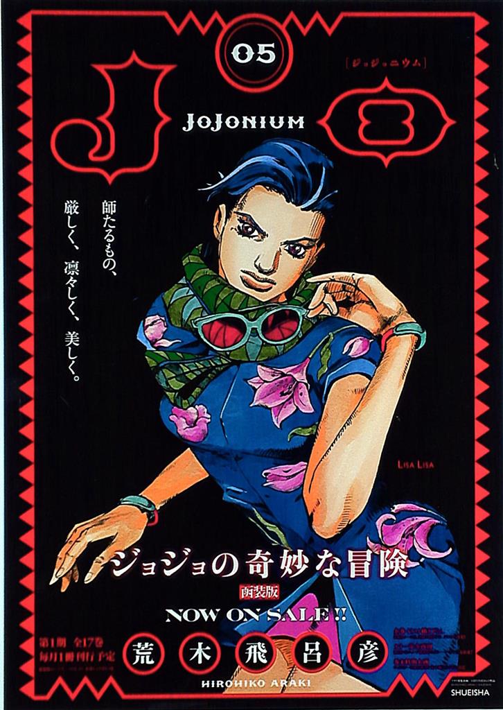 ジョジョニウム 販促用ポスター 17枚セット ジョジョニウム 販促用