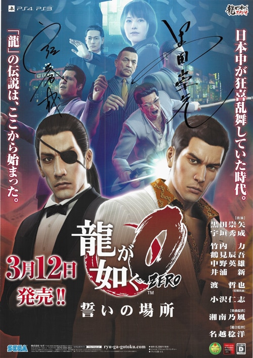 黒田崇矢/宇垣秀成 直筆サイン入りポスター「龍が如く0 誓いの場所」