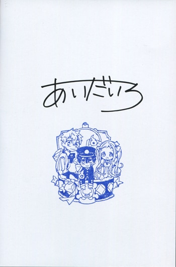 あいだいろ先生 直筆サイン本 地縛少年花子くん 貴重】地縛少年花子