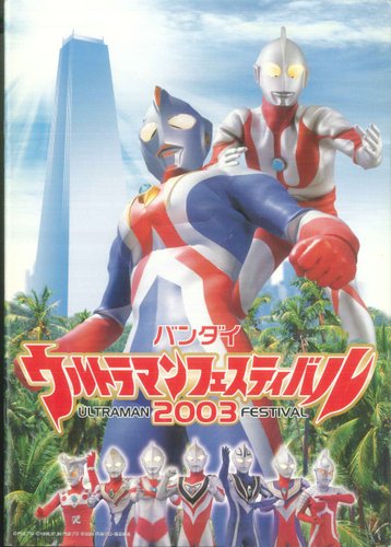 バンダイ チャンドラー 2003年ウルトラマンフェスティバル限定