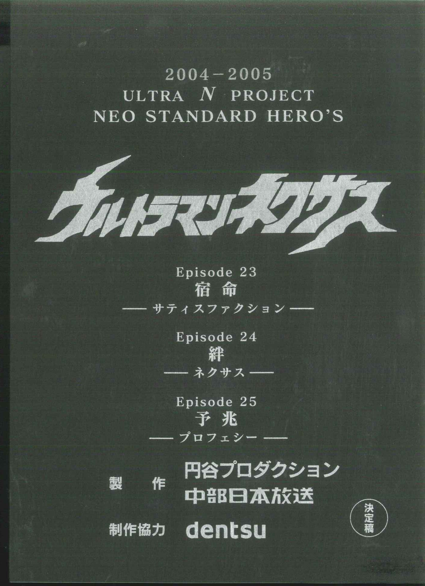 台本】ウルトラマンギンガ 放映第10・11話【決定稿】 台本