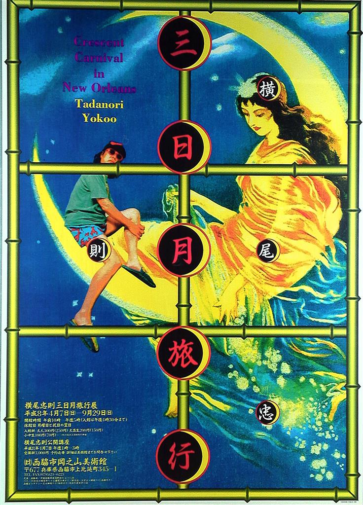 西脇市岡之山美術館 (1996年) 横尾忠則 三日月旅行展 B2ポスター