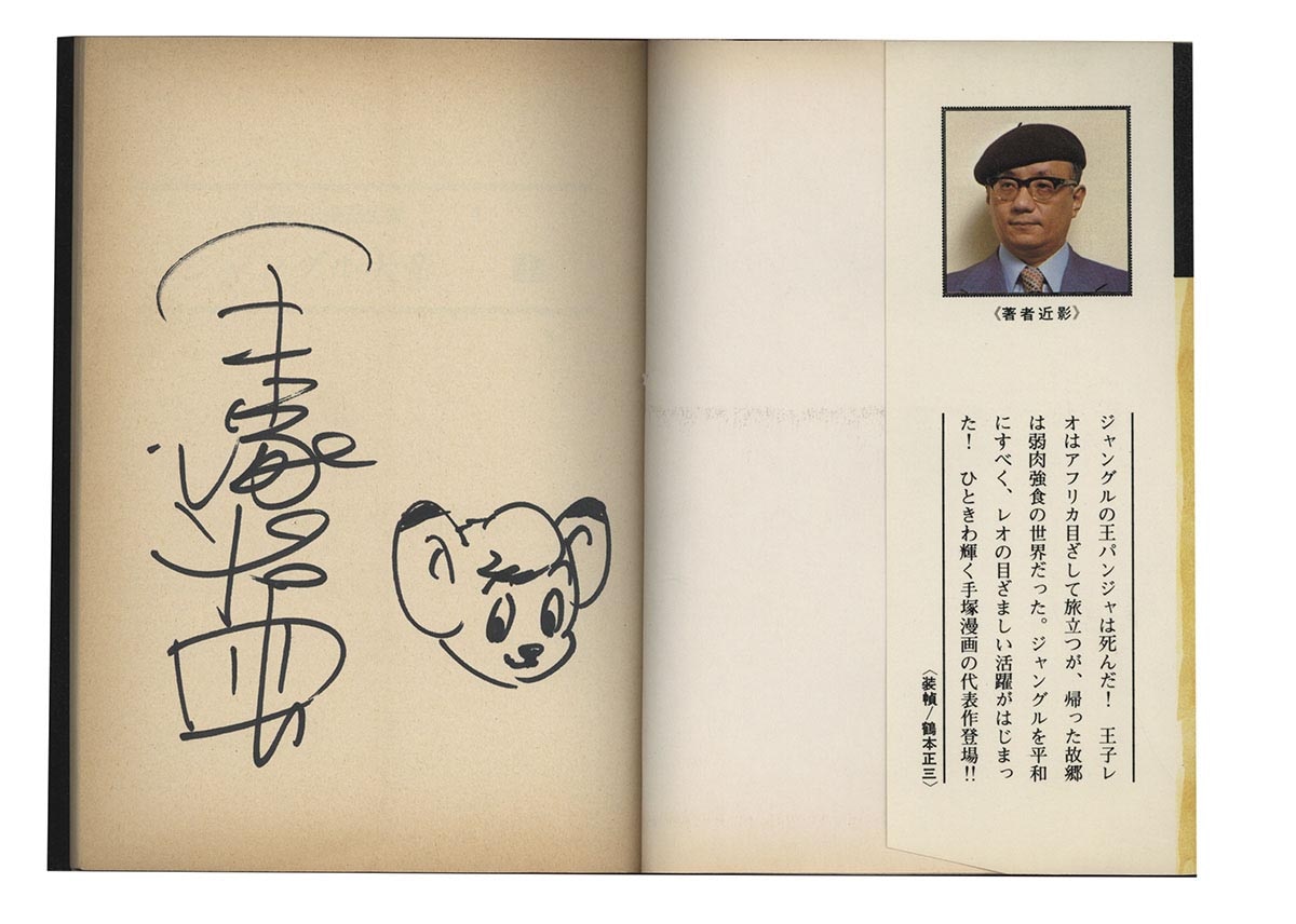手塚治虫 直筆サイン色紙 ジャングル大帝 パンジャ&レオ 手塚治虫直筆色紙