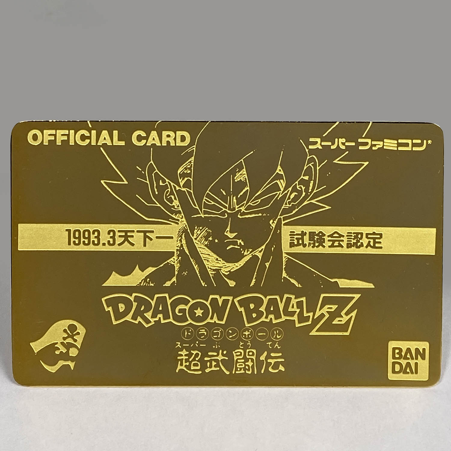 7319] ドラゴンボール「超武闘伝」 天下一試験認定 ゴールドカード(台紙付)