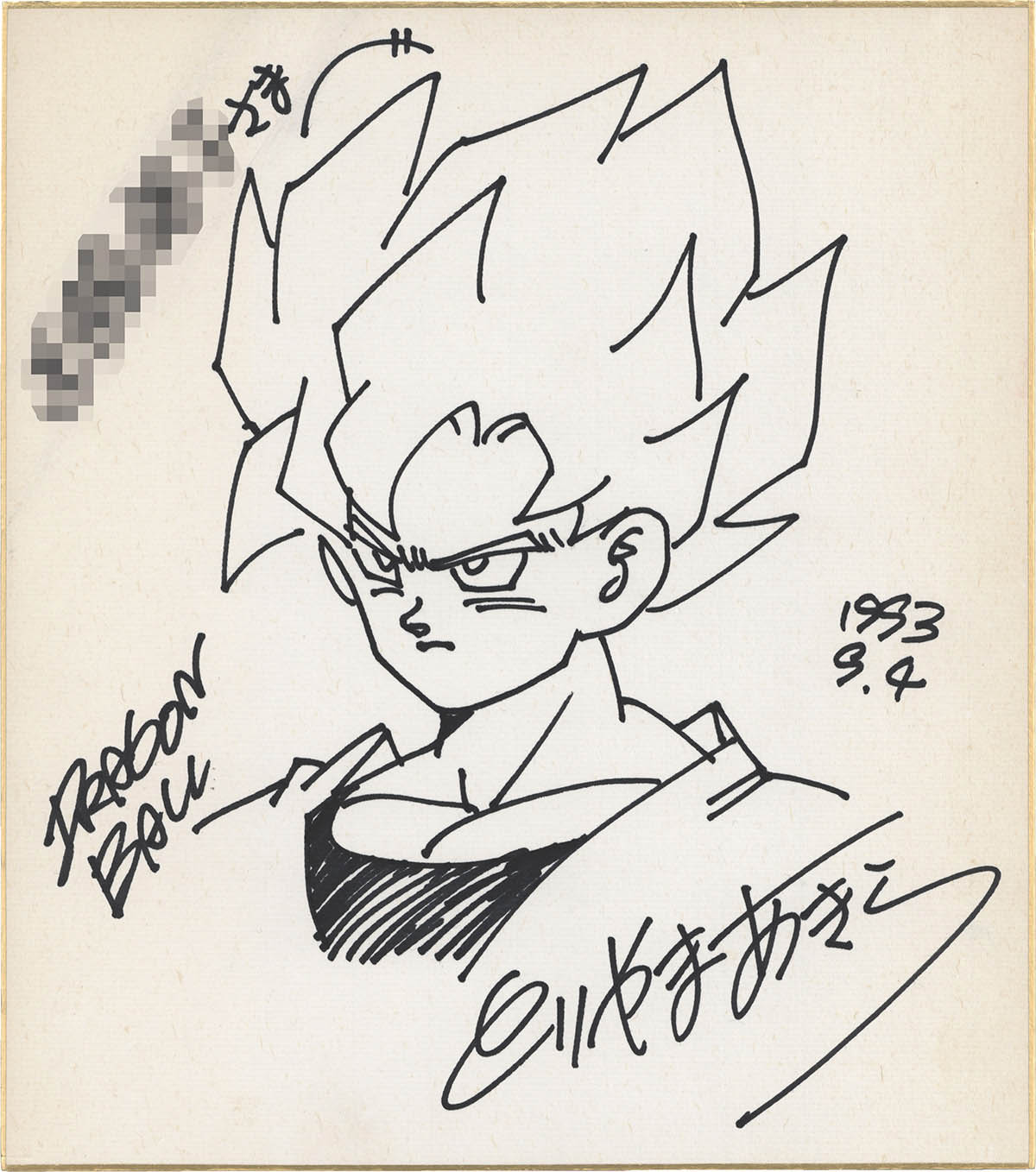 4071] 鳥山明 直筆色紙「ドラゴンボール」