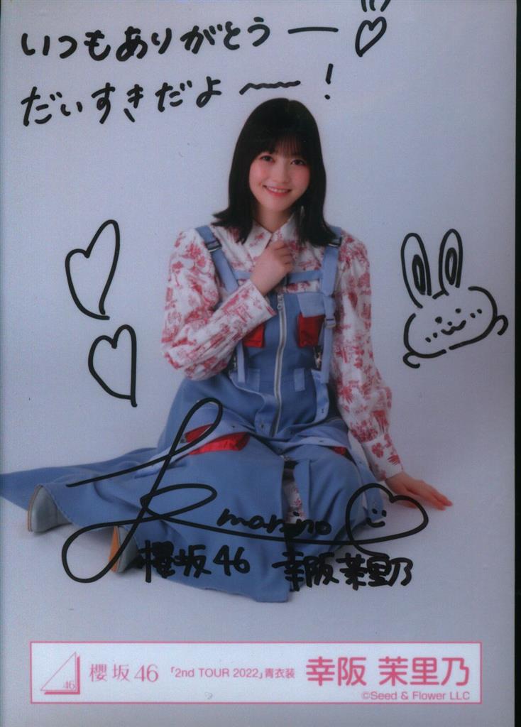 櫻坂46 幸阪茉里乃 2024年クリスマスサンタ衣装 直筆サイン入り生写真 ヨリ